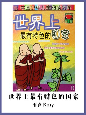 cover image of 世界上最有特色的国家（有声书17)